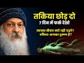 OSHO - 7 दिन तकिया छोड दो, फिर चमत्कार देखो | Correct Sleeping Posture \u0026 Ancient  Secrets  #osho 