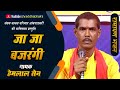 जा जा बजरंगी JA JA BAJRANGI || संगम मानस परिवार || हेमलाल सेन || @GuruBSinha