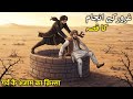 Guroor ke Anjaam ka Qissa | गर्व के अंजाम का क़िस्सा | Islamic Kahani | Qadeem Qisse