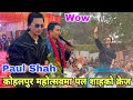 कोहलपुर महोत्सव में पॉल शाह का जलवा | पॉल शाह | कोहलपुर महोत्सव | पॉल शाह का नया गाना