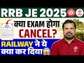 RRB JE 2025 Notification | RRB JE Exam Date Postponed | RRB JE CBT 1 Exam Cancel |RRB JE Exam Cancel