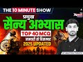 Military Exercises 2025 | प्रमुख सैन्य अभ्यास 2025 | January–December Updated | The 10 Minute Show