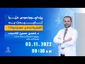 لەم ڕۆژەدا د.فهمی حسین کاکە مد پسپۆڕی نەشتەرگەری سنگ و دڵ و بۆرییەکانی خوێنمان لەگەڵ دەبێت