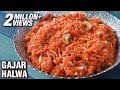 गाजर का हलवा रेसिपी | घर का बना गाजर का हलवा | भारतीय मिठाई रेसिपी - स्मिता