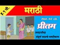 प्रीतम इयत्ता नववी | धडा -१९ प्रीतम | 9th Marathi Pritam | इयत्ता ९ वी. प्रीतम