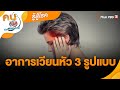 อาการเวียนหัว 3 รูปแบบ | รู้สู้โรค | คนสู้โรค