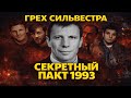 СЛАВЯНСКИЙ СОЮЗ: Как Сильвестр зачистил Москву от кавказских ОПГ. Секретный пакт 90-х