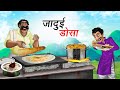 जादुई डोसा | Jadui Dosa | Hindi Kahaniya | Animated Stories