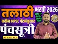 Talathi Bharti 2026/तलाठी भरती अभ्यास नियोजन/MPSC Pattern Strategy 