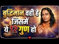 ये 12 गुण बना देंगे आपको सबसे अलग | बुद्धिमान लोगों की पहचान | Paramhans yogananda 