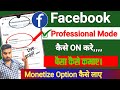 Facebook Professional Mode Kaise On Karen | Facebook Monetize Option Not Showing | Professional mode