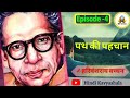 पथ की पहचान | ✍️हरिवंशराय बच्चन | Path ki pahchan by hindi kavyashala