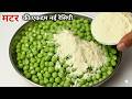 एकबार मटर की ये टेस्टी रेसिपी बना लोगे, तो गारंटी है मटर पनीर खाना भूल जाओगे। Matar Ki Recipe |Matar
