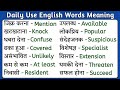 ⚡ Improve Your Vocabulary ⚡ Daily Use English Words || Word Meaning || Dictionary