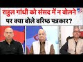 Parliament Budget Session : Rahul Gandhi को संसद में न बोलने पर क्या बोले वरिष्ठ पत्रकार?- TV9