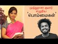 முத்துராசா குமார் எழுதிய பொம்மைகள் சிறுகதை | Bommaigal of Muthurasa Kumar