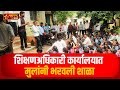 शिक्षणअधिकारी कार्यालयात मुलांनी भरवली शाळा