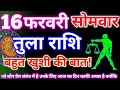 Libra 16 February 2026 | Aaj ka tula rashifal| tula rashi 16 February 2026 | DRS rashifal