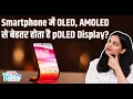 Smartphone में OLED vs POLED vs AMOLED Display में से कौन सा बेहतर? Explained
