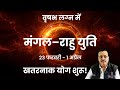 V-400 : वृषभ लग्न : मंगल राहु युति (23/02/26 से 01/04/26 तक) / Mangal Rahu yuti #astrology