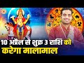 शुक्र ग्रह के राशि परिवर्तन से बन रहे प्रबल योग, 3 राशियों को होगा धन लाभ