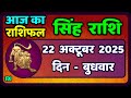 सिंह राशि 22  अक्टूबर  2025  | Singh Rashi 22 October 2025 | Aaj Ka Singh Rashifal |#LeoHoroscope