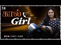 கால் GIRL | Call Girl | Simply Karur