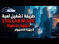 طريقة تشغيل لعبة  Hypervisor Bypass Setup Tutorial VBS  - Stellar Blade