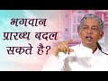 भगवान प्रारब्ध बदल सकते है? | Hindi | Can God Change our Destiny? | Pujyashree Deepakbhai