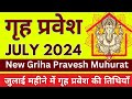 July 2024 Griha Pravesh Muhurat Date Hindi - गृह प्रवेश वास्तु पूजन की शुभ तिथियां 2024 जुलाई माह