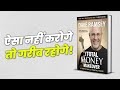 गरीबों की तरह जीना बंद करो! | How to Achieve Financial Freedom | Total Money Makeover by Dave Ramsey