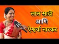 लाल साडी आणि ऐश्वर्या नारकर I Aishwarya Narkar Interview I Hunch Media