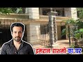 Emraan Hashmi House In Mumbai | इमरान हाशमी का घर मुंबई | emraan hashmi house tour
