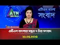 এটিএন বাংলার সন্ধ্যা ৭ টার সংবাদ | 21.05.2025 | Bangla Khobor | Ajker News | ATN Bangla News