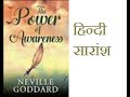 The Power Of Awareness By Neville Goddard नेवेल गोदार्द द्वारा लिखित \