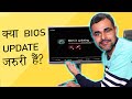 Is BIOS update necessary Explained in Hindi|Should I UPDATE MY BIOS?