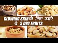 5 Nuts For Glowing Skin | सुंदर त्वचा के लिए खाएं ये 5 सूखे मेवे | Boldsky