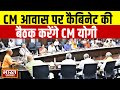 CM Yogi Cabinet Meeting | सीएम आवास पर कैबिनेट की बैठक करेंगे मुख्यमंत्री योगी आदित्यनाथ | UP News