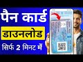 PAN Card Download Online 2026 | pan card kaise download kare | nsdl pan card download ✅