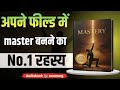 Mastery by Robert Greene | Apni Field Ka Baap Bano | Audiobook in Hindi | book summary in Hindi