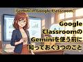 [Gemini in Google Classroom] 3 things to know before using Gemini in Google Classroom
