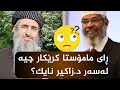 ڕای مامۆستا کرێکار چیە لەسەر گەورە بانگخوازەی ئیسلامی بەڕەچەڵەک هێندی دکتۆر زاکیر نایک