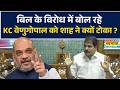 Delimitation Bill के विरोध में KC Venugopal ने ऐसा क्या कहा जो Amit Shah ने बीच में टोका ?