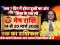 मेष राशि 14 से 20 मार्च 2026 राशिफल | Mesh Rashi March 2026 | Aries Horoscope | by Acharya Vani