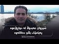 شیروان عەبدوڵا لە دواڕۆژەوە پەیامێک بڵاو دەکاتەوە