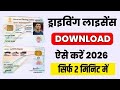 Driving licence download kaise kare | How to download driving licence 2026