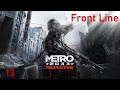Metro 2033 Redux - 13 - Front Line (walkthrough, diaries, MGR, 2 safes, Invisible Man achievement)