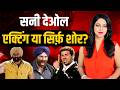 सनी देओल का पर्दाफाश: जनसंपर्क, राजनीति, मामले और बॉर्डर 2 के पीछे की सच्चाई