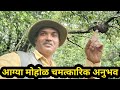 Honey bee discovery. Life in jungle. आग्या मोहोळचा  चमत्कारिक प्रवास.  Marathi discovery.