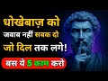 धोखा देने वाले को ऐसा सबक दो कि वो खुद शर्मिंदा हो जाए | Stoic | Dark psychology | Stoicism